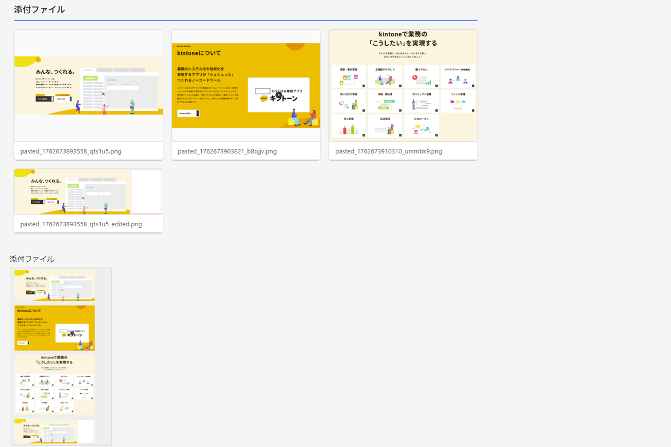 AttachEdit - kintone保存完了 - 編集画像が添付ファイルに追加