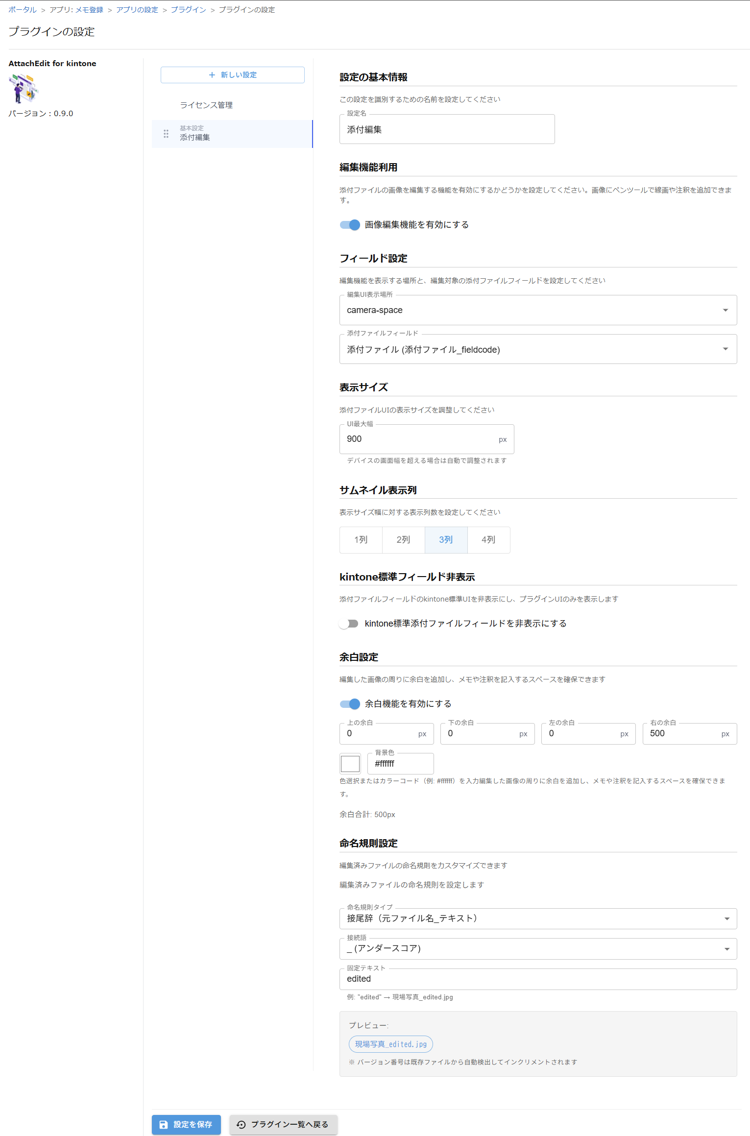 AttachEdit - プラグイン設定画面 - フィールド別設定、命名規則、原本保管設定