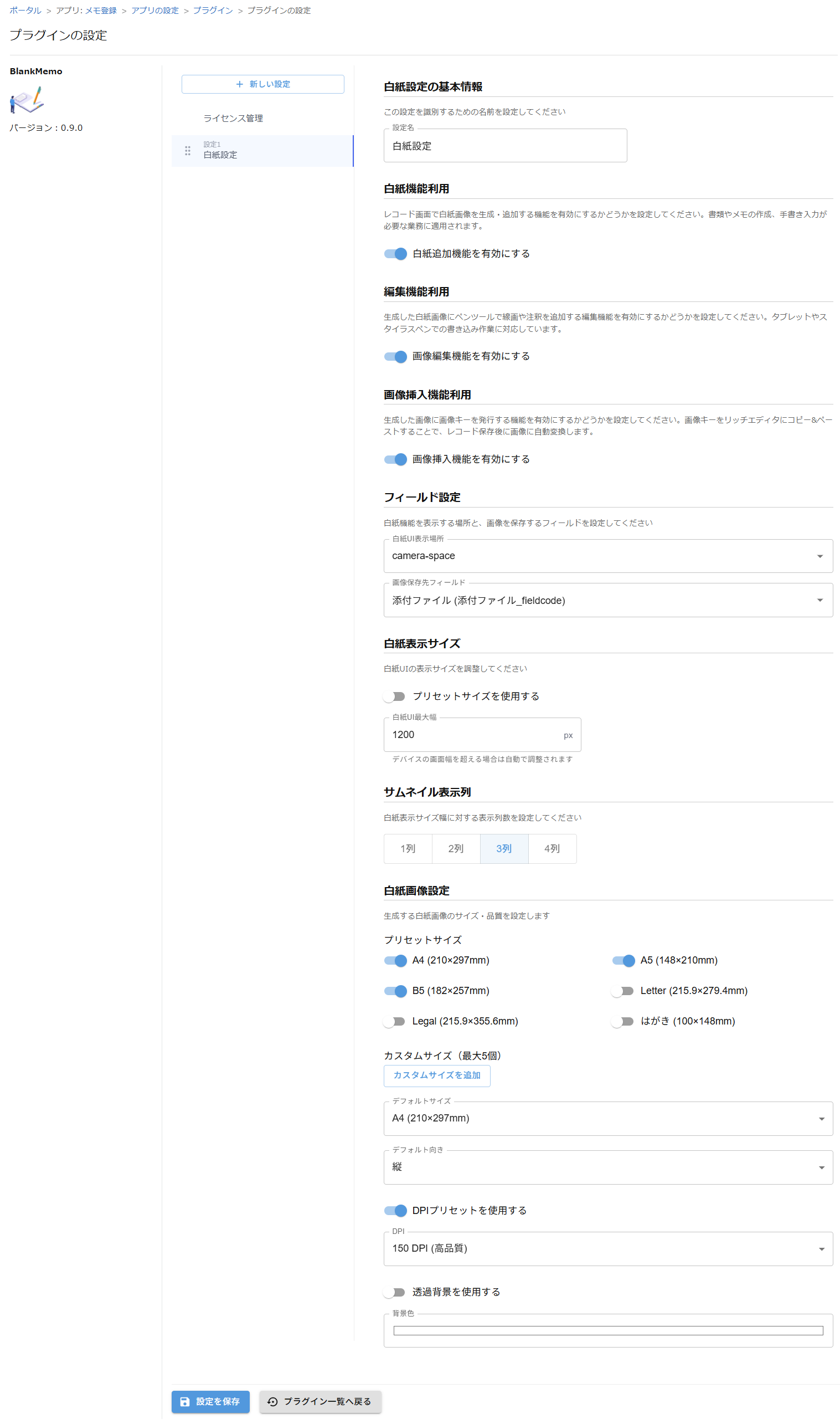 BlankMemo - プラグイン設定画面 - 用紙サイズ、解像度、背景テンプレート設定