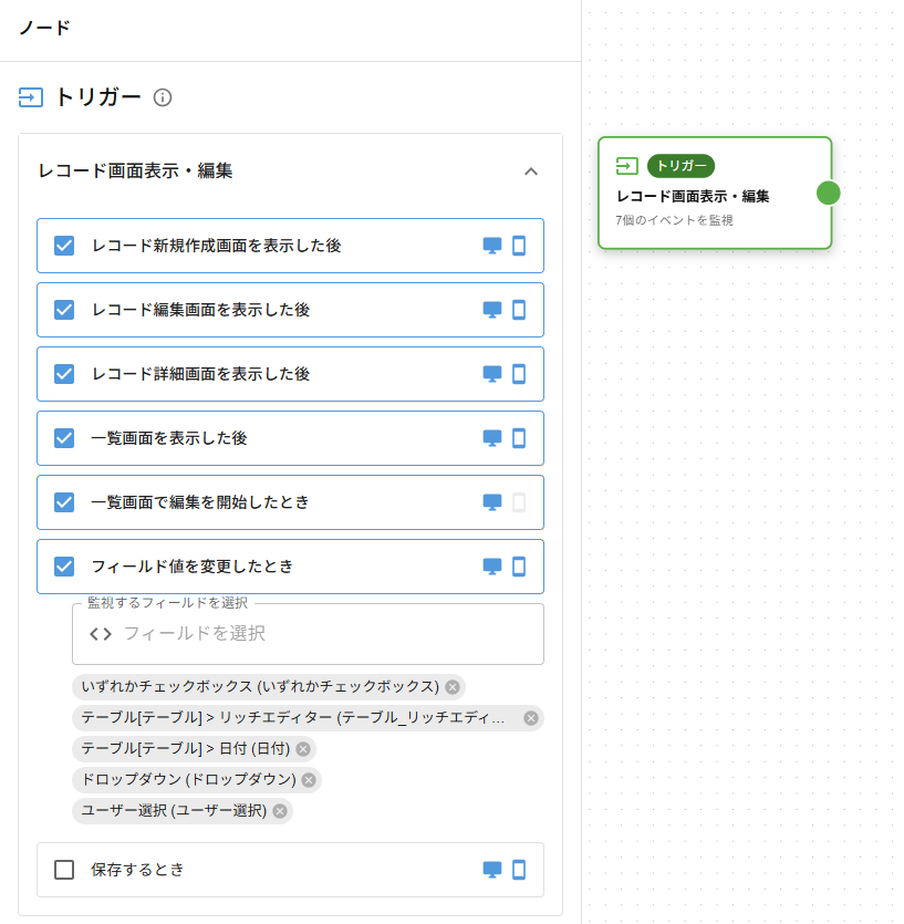 トリガー設定画面