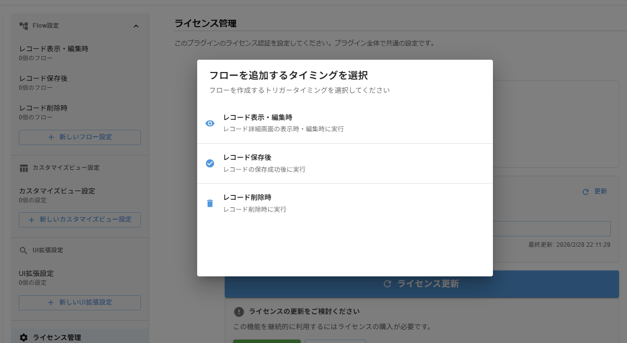 「フローを追加するタイミングを選択」ダイアログ。「レコード保存後」が選択された状態。