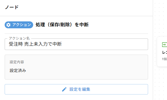 保存中断アクションの設定画面 — アクション名を「受注時 売上未入力で中断」に変更した状態