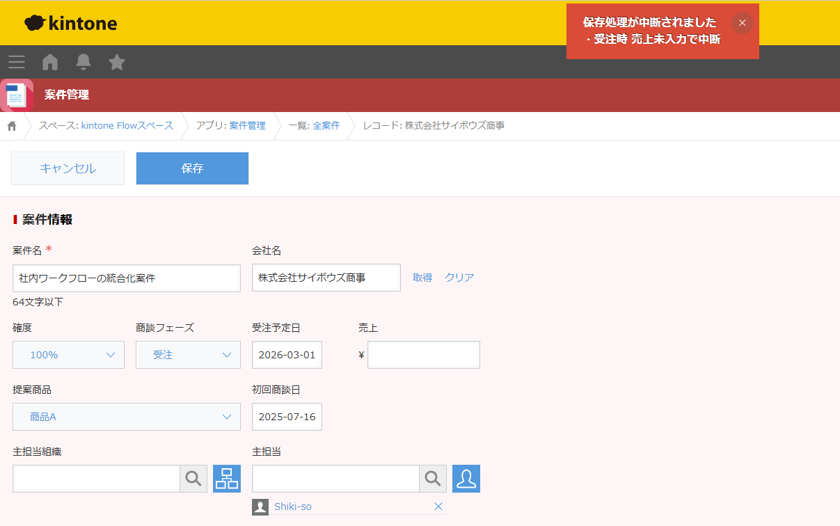 商談フェーズを受注にして保存したときに表示されるエラーダイアログ