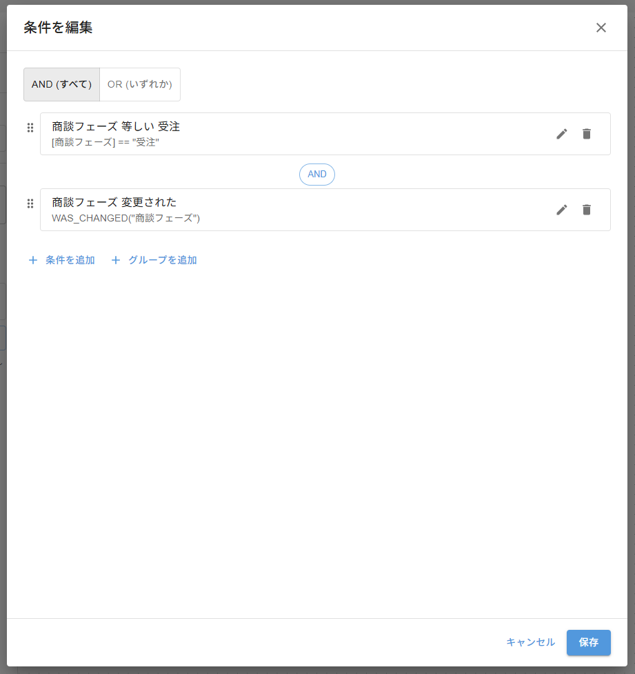 IF条件ノードの設定 — 変更検知条件「商談フェーズ 変更された」とフィールド条件「商談フェーズ = 受注」のAND条件設定