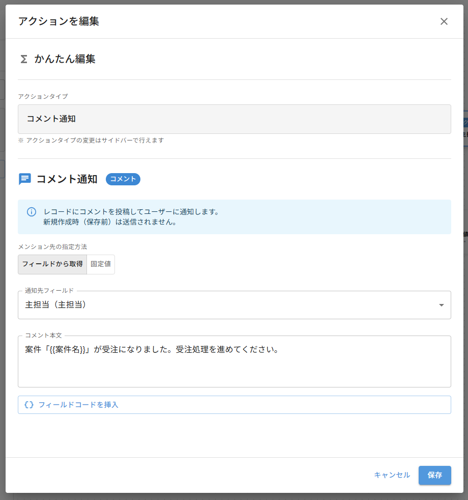 通知送信アクションの設定 — 宛先（主担当フィールド参照）と通知文（フィールド差し込み済み）