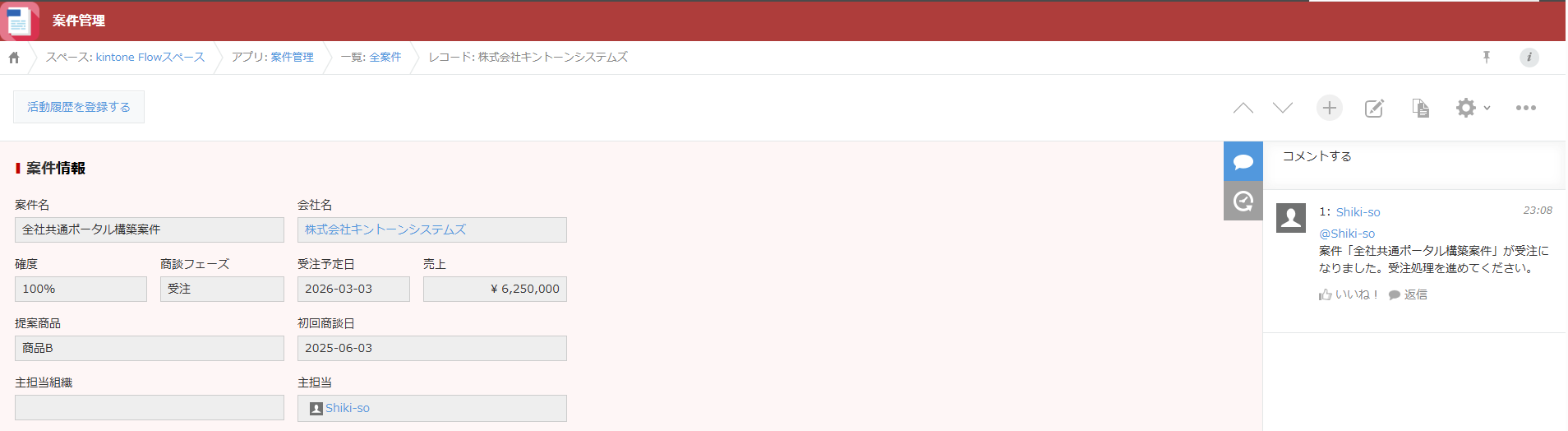 動作確認後 — 受注に変更して保存後、コメント欄に@メンション付き通知が投稿された状態。確度が100%に、受注予定日が当日に自動更新されている