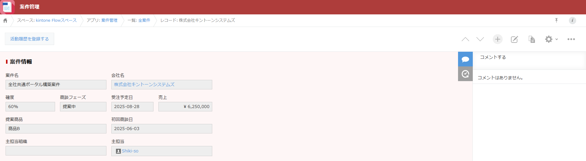 動作確認前 — 商談フェーズ「提案中」の状態、コメントなし