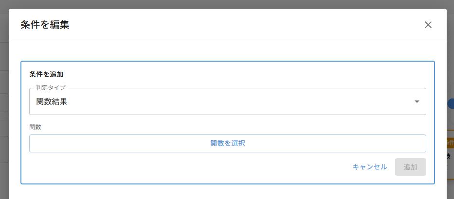判定タイプ「関数結果」を選択した条件編集ダイアログ — 「関数を選択」ボタンが表示された状態