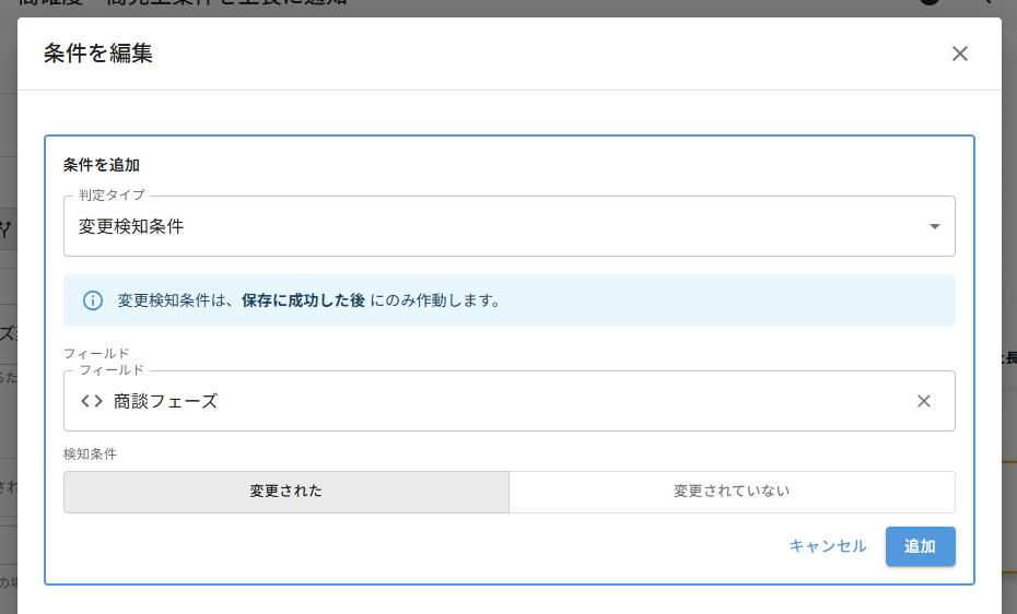 変更検知条件の設定ダイアログ — 判定タイプ「変更検知条件」とガイドメッセージ、フィールド「商談フェーズ」、検知条件「変更された」が設定された状態