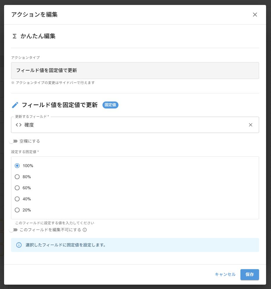 ケース1(受注)フィールド値更新アクション — 確度フィールドを100%に設定