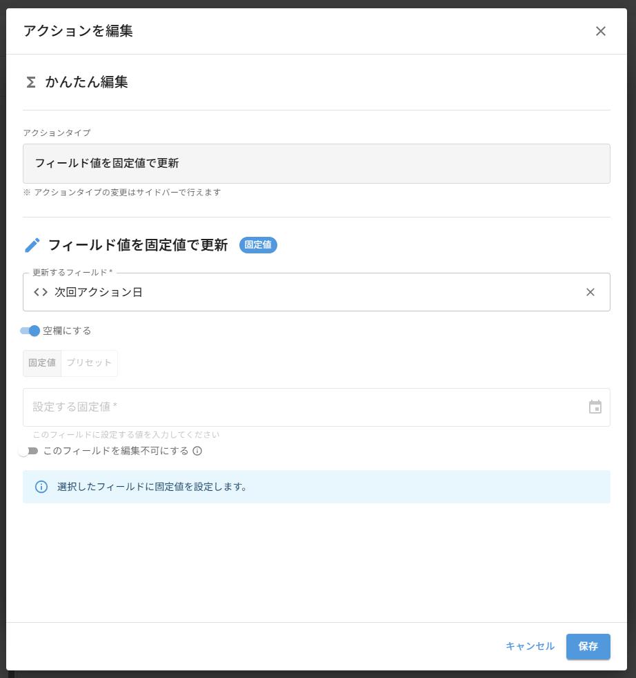 ケース2(失注)フィールド値更新アクション — 次回アクション日を空欄にクリア