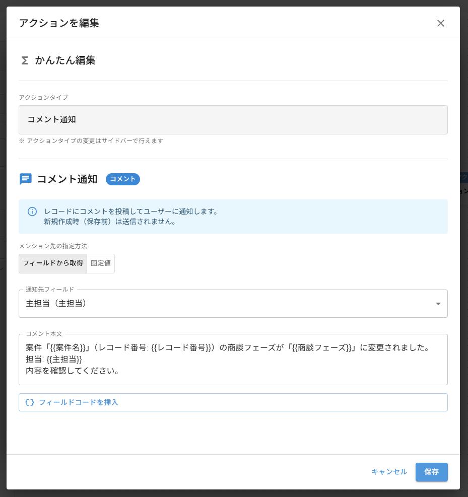 コメント通知アクション — 通知メッセージにフィールド参照(案件名・レコード番号・主担当)を含む設定