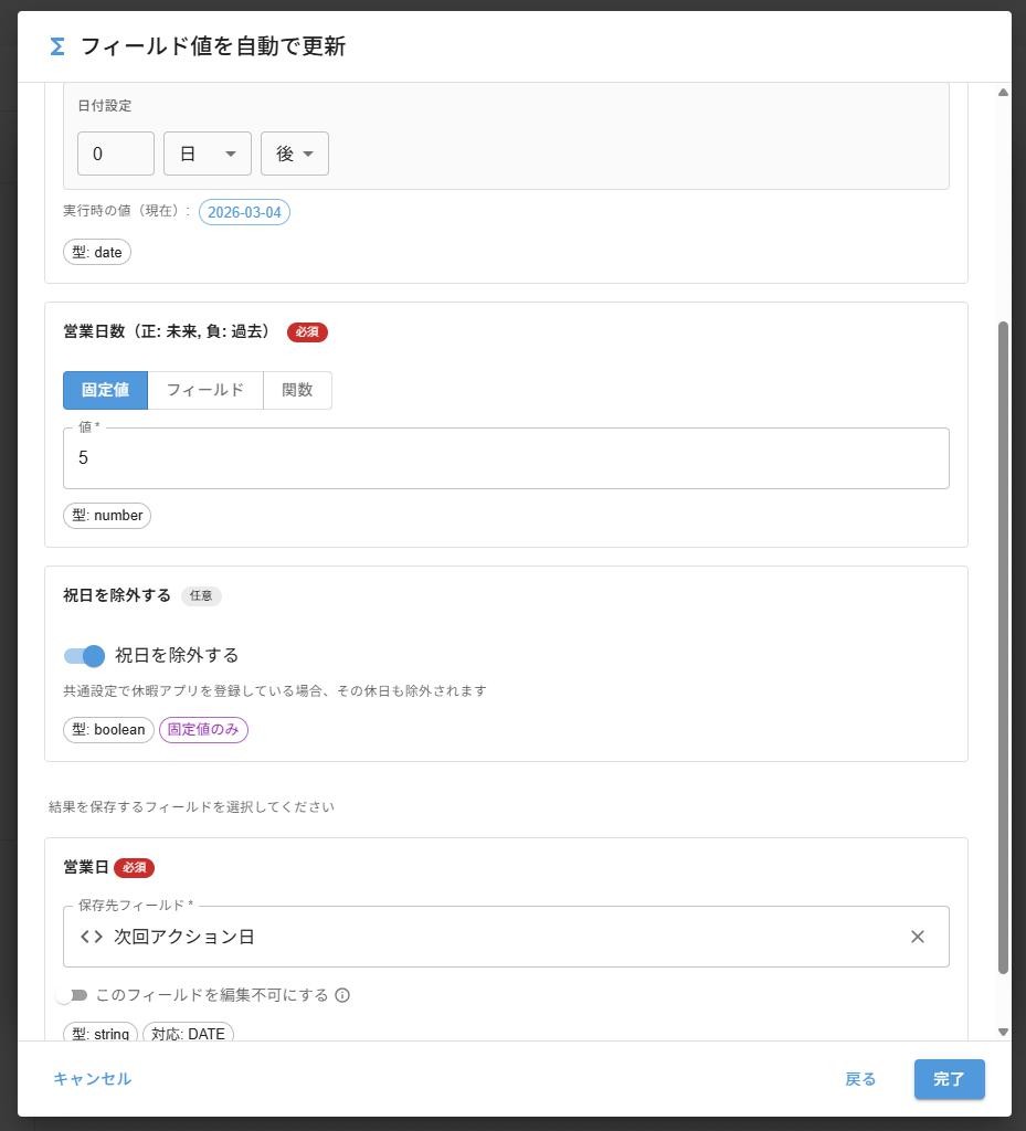 WORKDAY アクション設定画面 — 開始日付0日後、営業日数5、祝日除外ON、保存先 次回アクション日