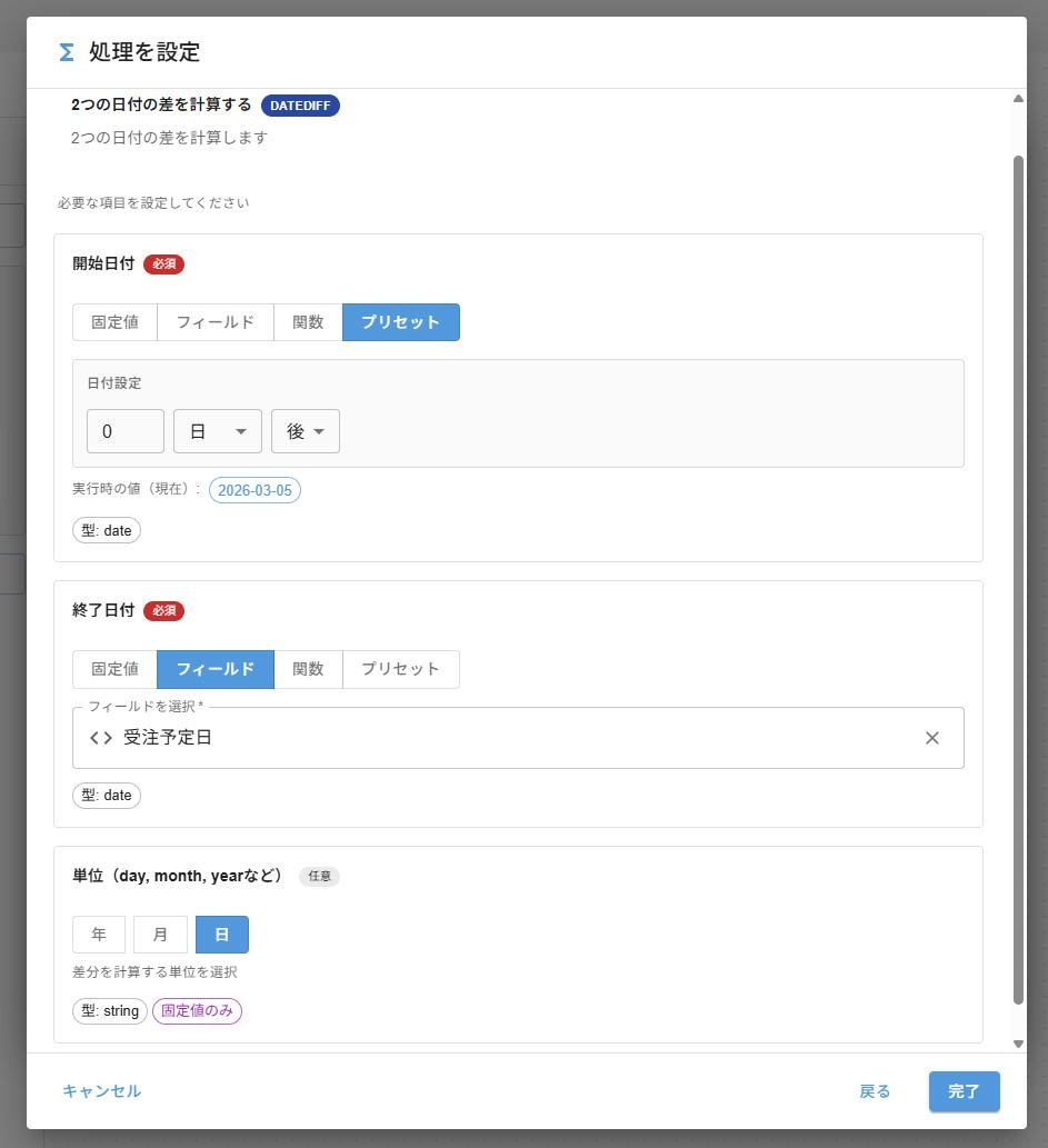 DATEDIFF 処理を設定ダイアログ — 開始日付プリセット0日後、終了日付フィールド受注予定日、単位 日