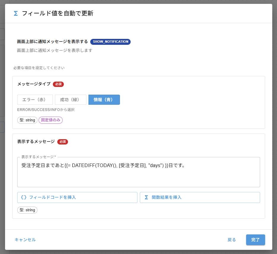 SHOW_NOTIFICATION アクション設定パネル — メッセージタイプ情報(青)、DATEDIFF関数結果挿入済み
