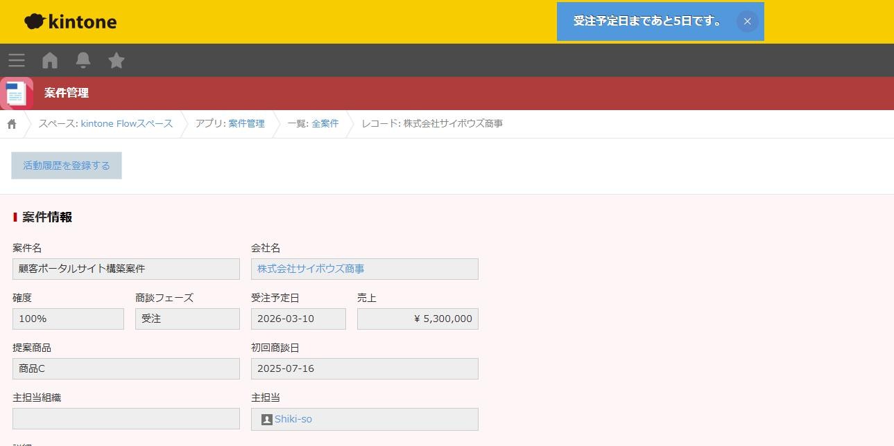 動作確認 — レコード保存後、画面上部に受注予定日まであと5日です の青い通知バナー表示