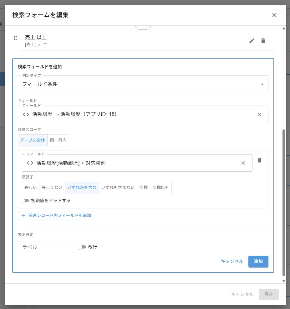 条件エディタで「活動履歴」(REFERENCE_TABLE)が選択され、評価スコープ「テーブル全体」と内部フィールド条件(対応種別 いずれかを含む)が表示されている状態