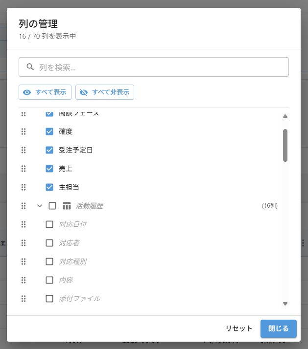 「列の管理」ダイアログ(16/70列を表示中) — 設定済み列がチェック済みで、活動履歴の内部フィールドも個別に追加できる
